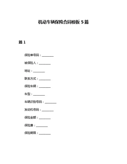机动车辆保险合同模板5篇