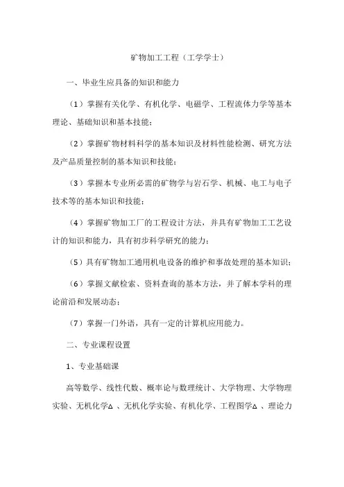 专业详解-矿物加工工程(工学学士)