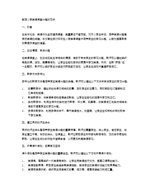 栽培小学英语课堂兴趣的花朵