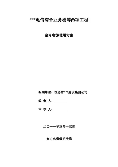 【最新精选】电梯轿厢成品保护