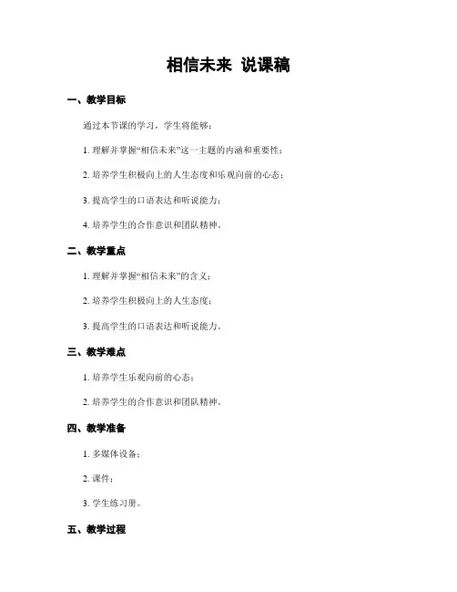相信未来 说课稿
