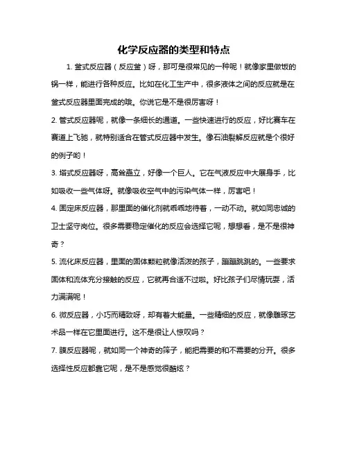 化学反应器的类型和特点