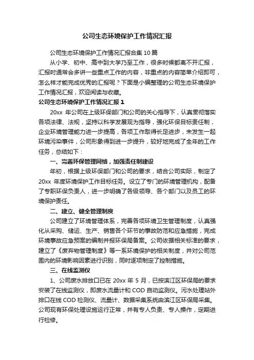公司生态环境保护工作情况汇报合集10篇