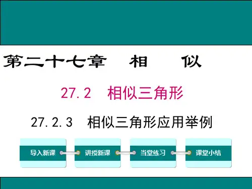 27.2.3 相似三角形应用举例