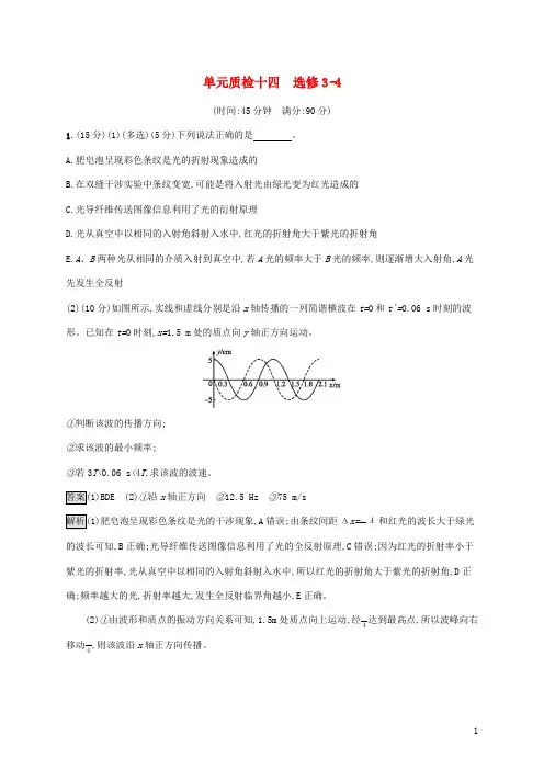 (通用版)2020版高考物理大一轮复习 单元质检十四 选修3-4 新人教版