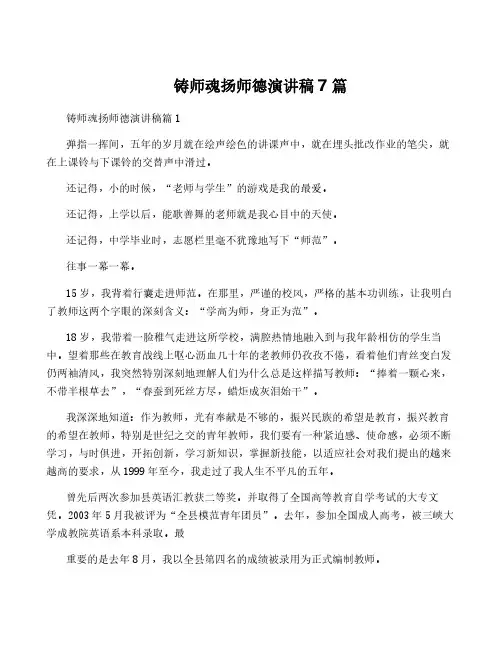 铸师魂扬师德演讲稿7篇