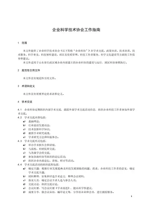 企业科学技术协会工作指南