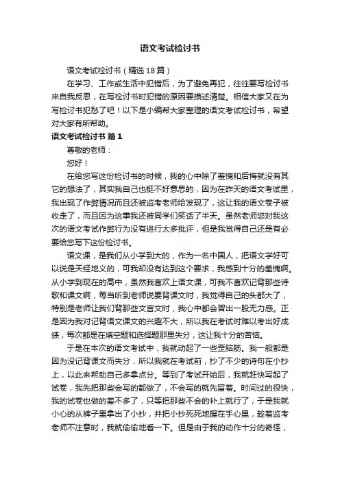 语文考试检讨书（精选18篇）