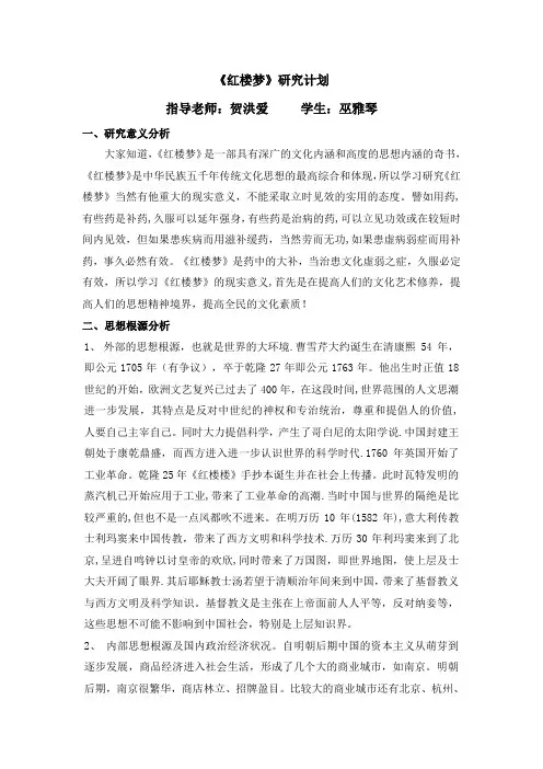 红楼梦课题研究计划