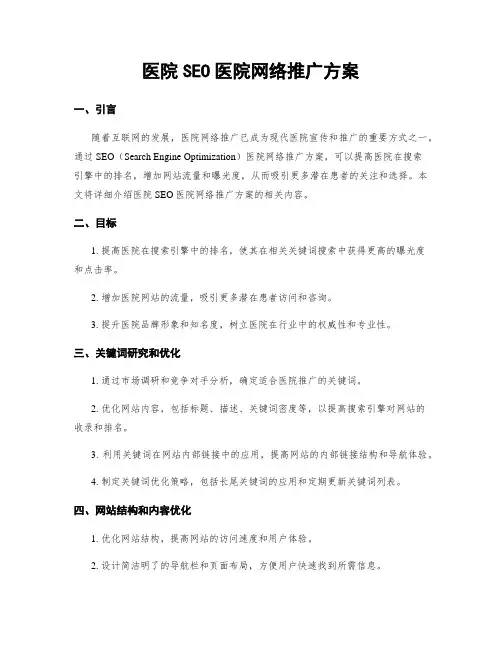 医院SEO医院网络推广方案