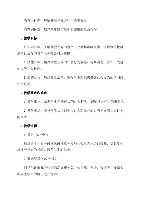 八年级社会行为教案