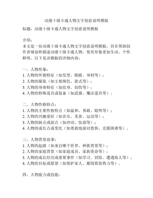 动漫十级卡通人物文字创意说明模版