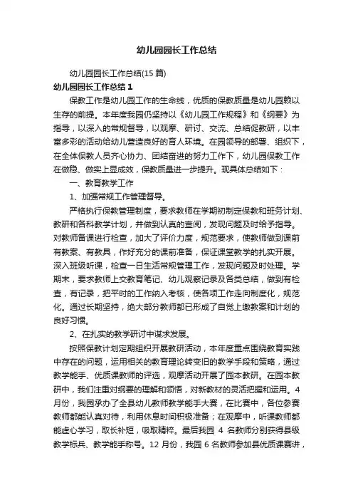 幼儿园园长工作总结（15篇）