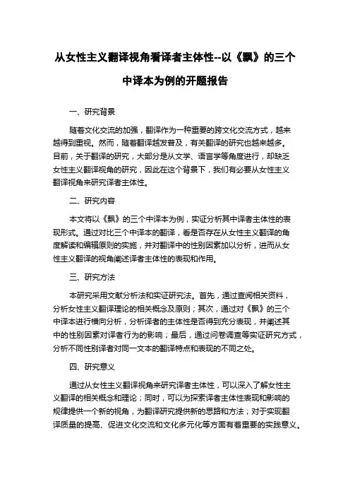 从女性主义翻译视角看译者主体性--以《飘》的三个中译本为例的开题报告