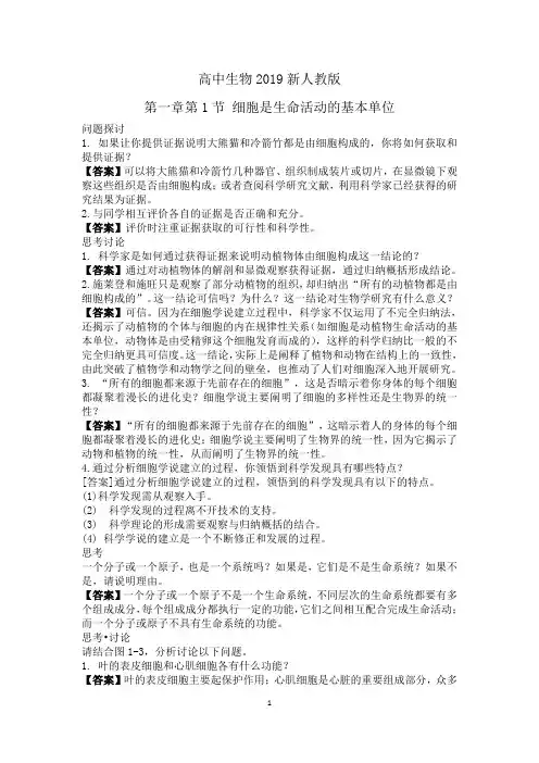 高中生物2019新人教版必修一第一第二章旁栏问题及课后练习答案