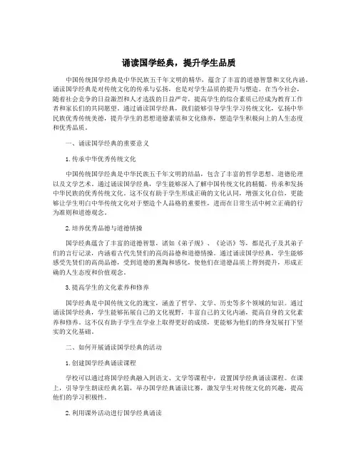 诵读国学经典,提升学生品质