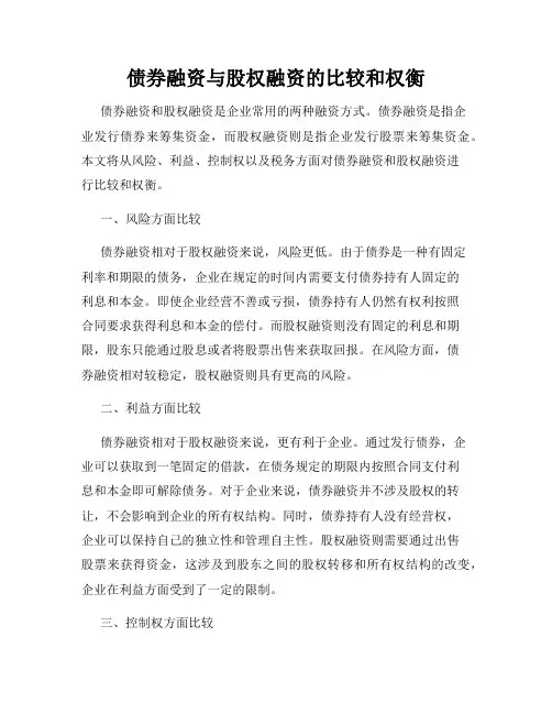 债券融资与股权融资的比较和权衡