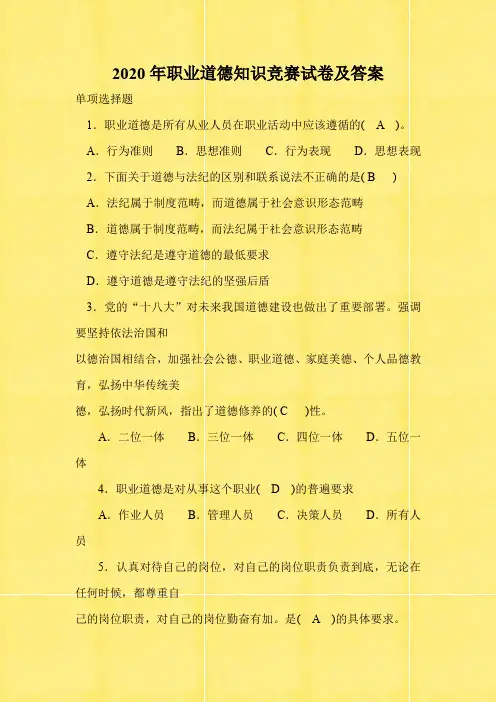 2020年职业道德知识竞赛试卷及答案