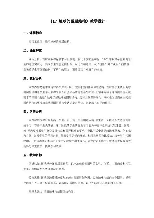 地理人教版高中必修一(2019年新编)-1-4地球的圈层结构教学设计
