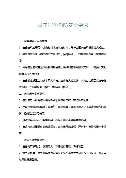 员工宿舍消防安全要求