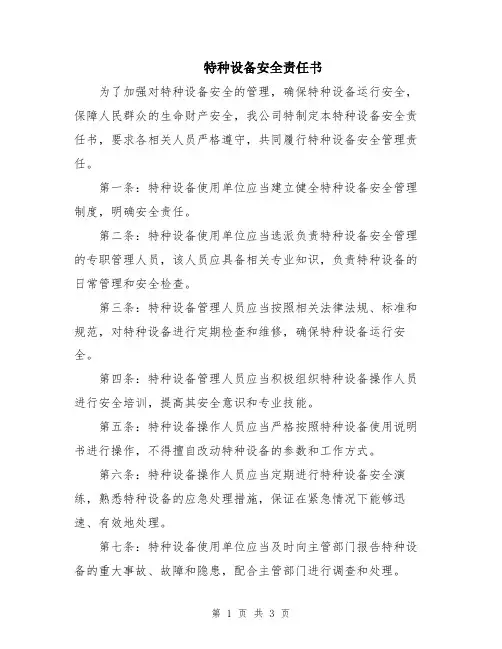 特种设备安全责任书