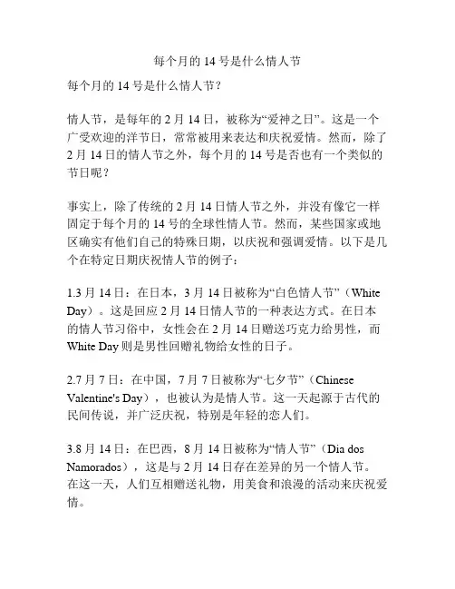 每个月的14号是什么情人节