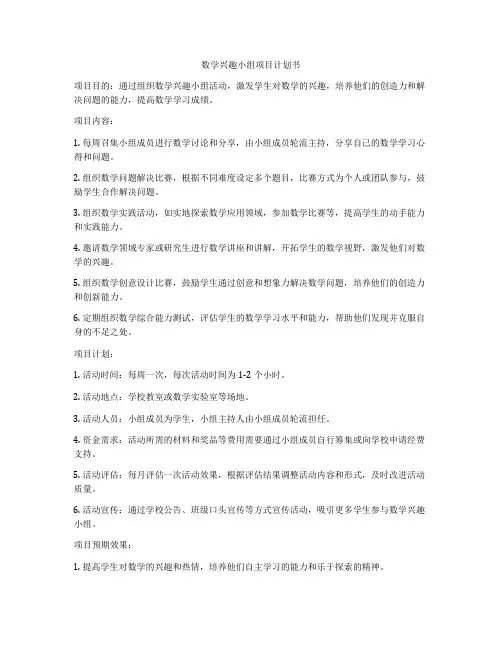 数学兴趣小组项目计划书