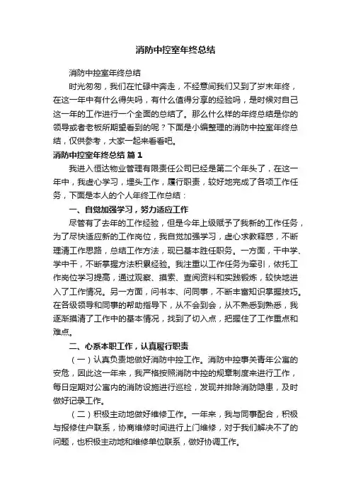 消防中控室年终总结