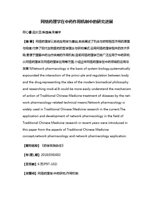 网络药理学在中药作用机制中的研究进展