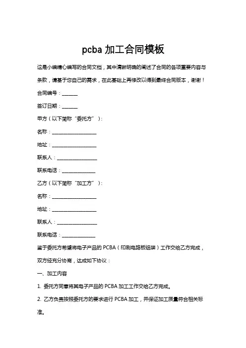pcba加工合同模板