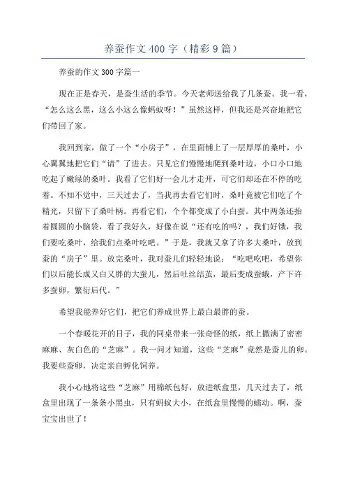 养蚕作文400字(精彩9篇)