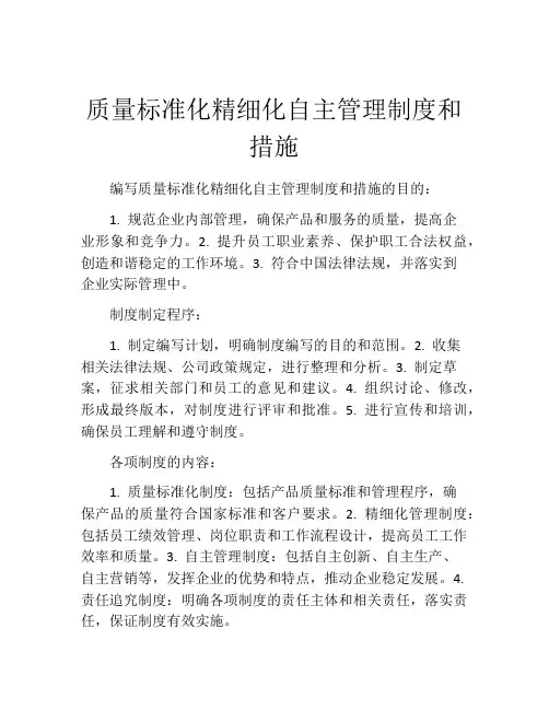 质量标准化精细化自主管理制度和措施