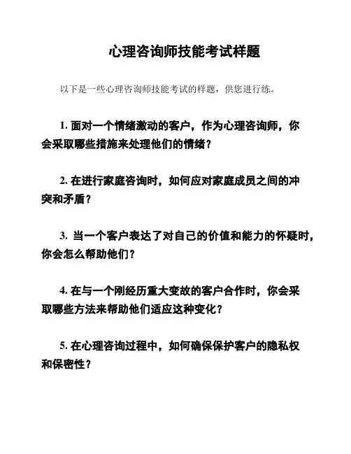 心理咨询师技能考试样题