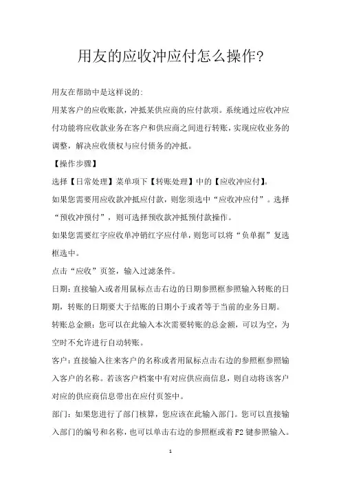 用友的应收冲应付怎么操作-