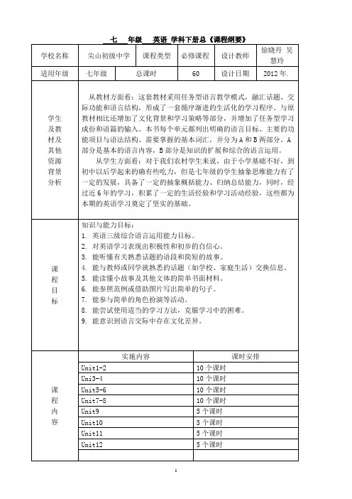 七年级下课全册课程纲要