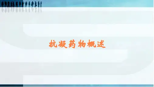 抗凝药物概述