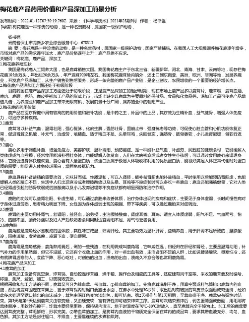 梅花鹿产品药用价值和产品深加工前景分析_1