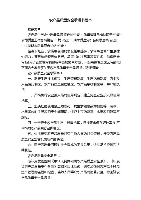 农产品质量安全承诺书范本