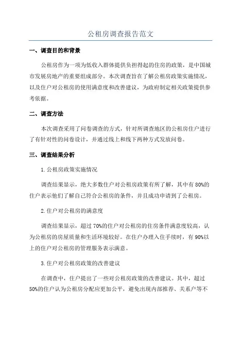 公租房调查报告范文