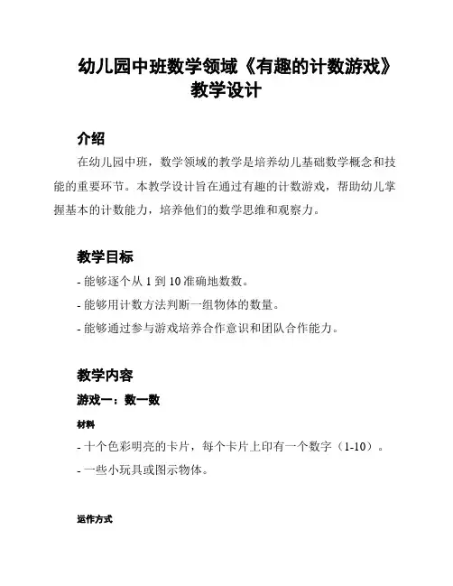 幼儿园中班数学领域《有趣的计数游戏》教学设计