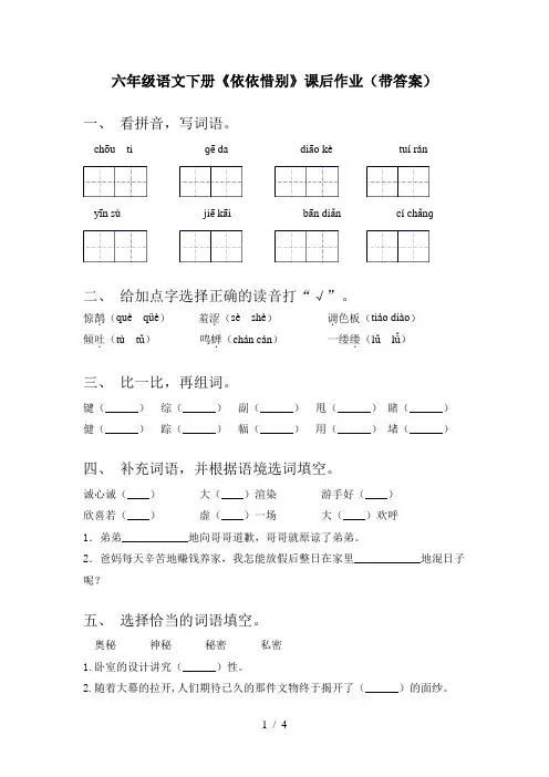六年级语文下册《依依惜别》课后作业(带答案)
