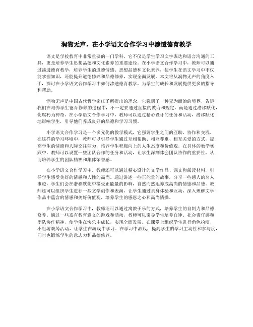 润物无声,在小学语文合作学习中渗透德育教学