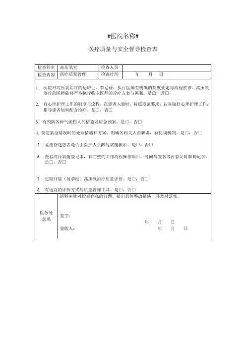 高压氧医疗质量检查表(每月)