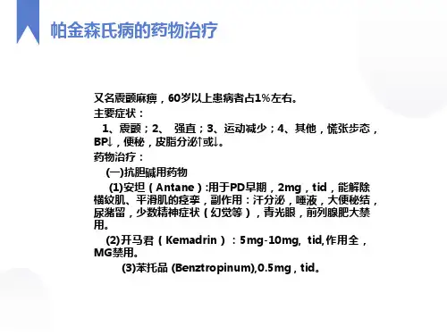 帕金森氏病的药物治疗