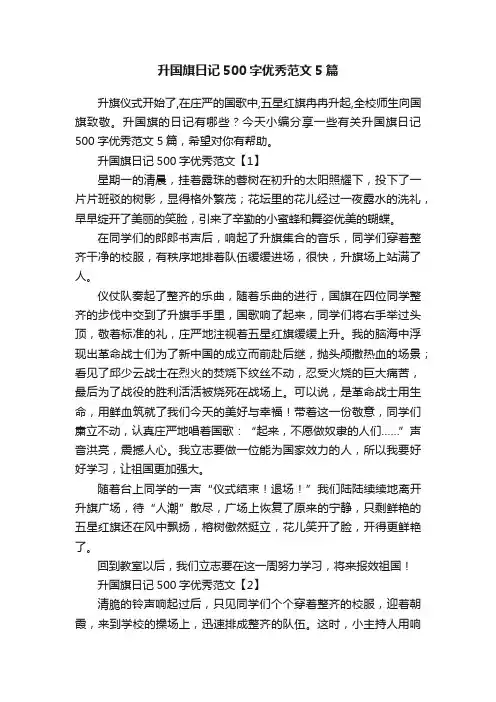 升国旗日记500字优秀范文5篇