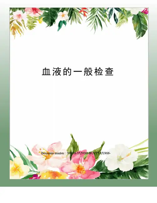 血液的一般检查