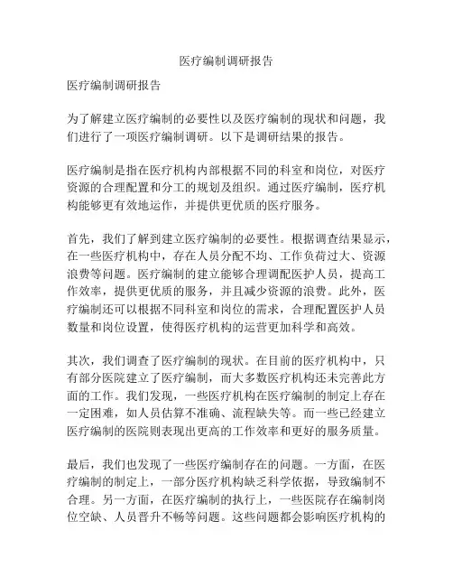 医疗编制调研报告