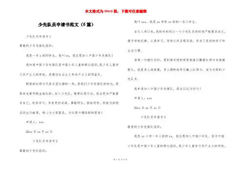 少先队员申请书范文（6篇）