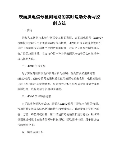 表面肌电信号检测电路的实时运动分析与控制方法