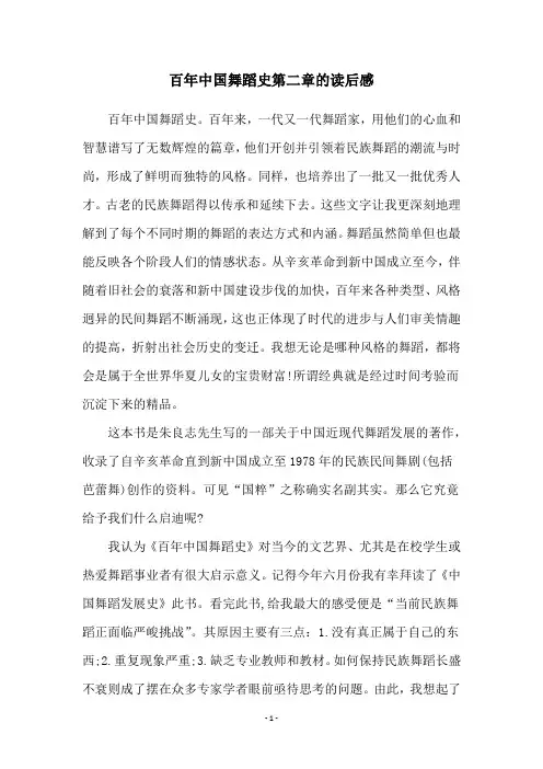 百年中国舞蹈史第二章的读后感
